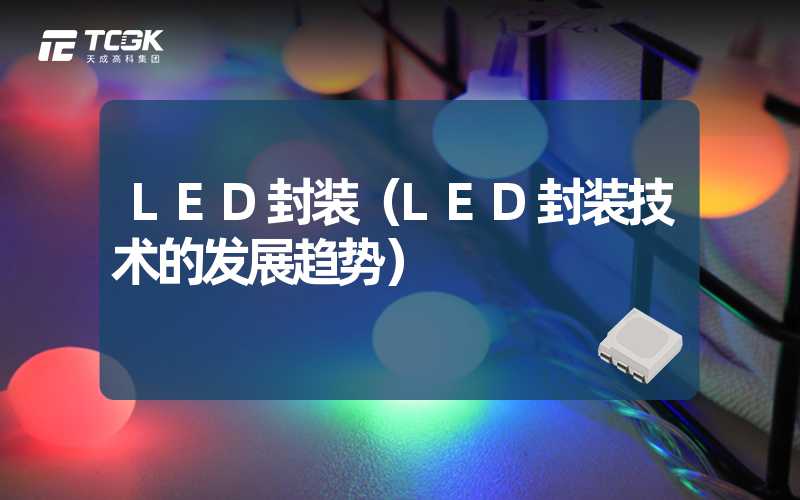 LED封装（LED封装技术的发展趋势）