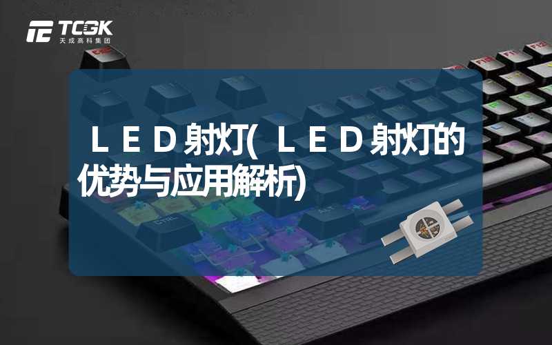 LED射灯(LED射灯的优势与应用解析)