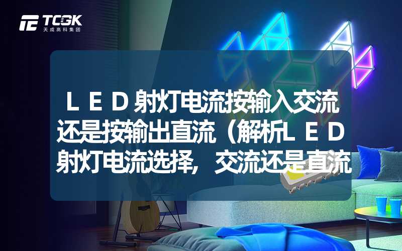 LED射灯电流按输入交流还是按输出直流（解析LED射灯电流选择,交流还是直流）