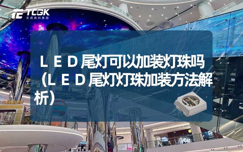 LED尾灯可以加装灯珠吗（LED尾灯灯珠加装方法解析）