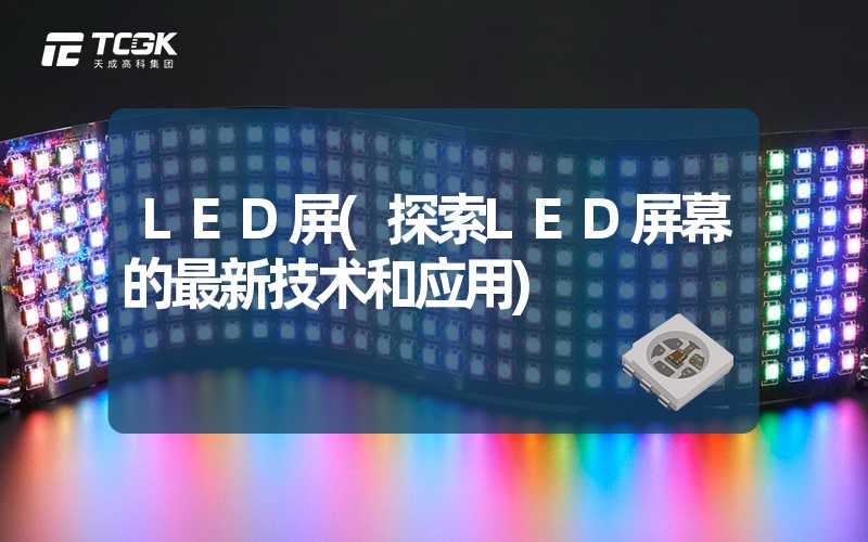 LED屏(探索LED屏幕的最新技术和应用)