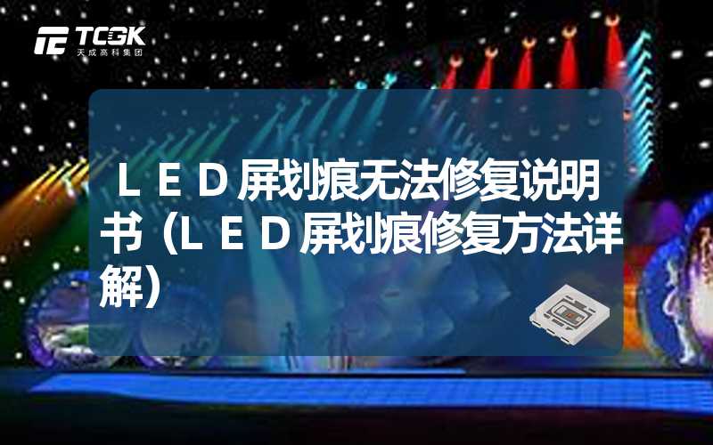 LED屏划痕无法修复说明书（LED屏划痕修复方法详解）