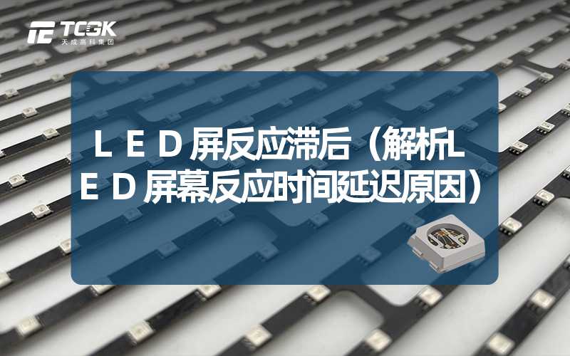 LED屏反应滞后（解析LED屏幕反应时间延迟原因）