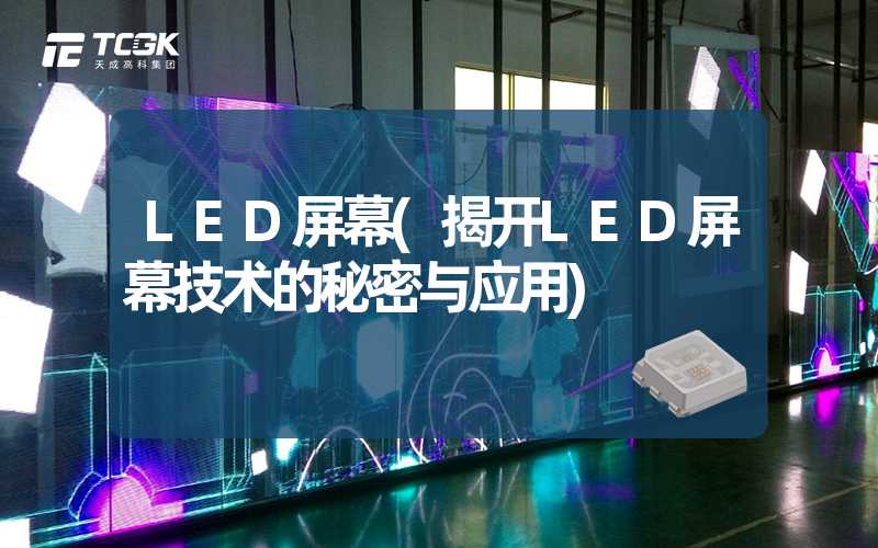 LED屏幕(揭开LED屏幕技术的秘密与应用)