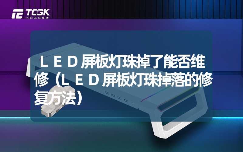 LED屏板灯珠掉了能否维修（LED屏板灯珠掉落的修复方法）