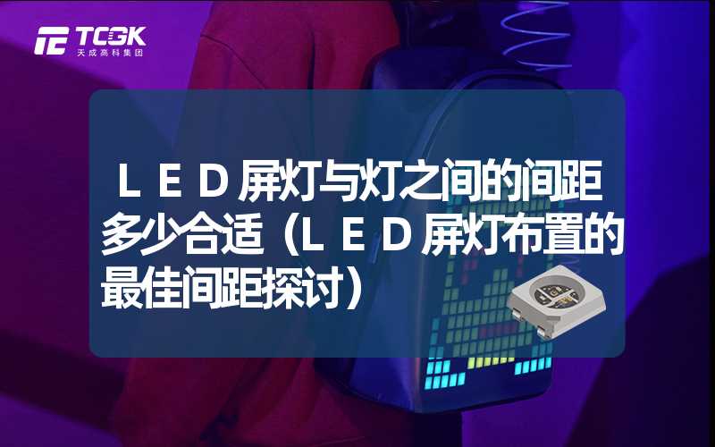 LED屏灯与灯之间的间距多少合适（LED屏灯布置的最佳间距探讨）