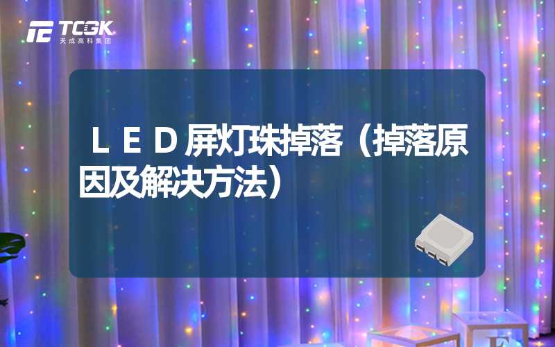 LED屏灯珠掉落（掉落原因及解决方法）