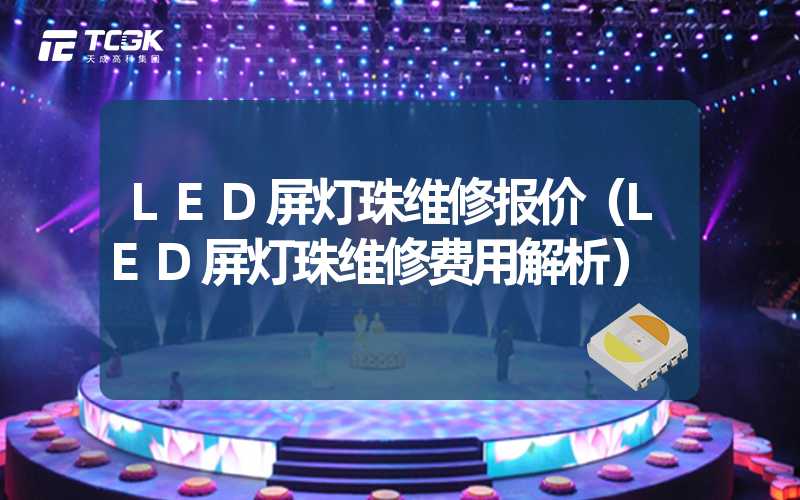 LED屏灯珠维修报价（LED屏灯珠维修费用解析）