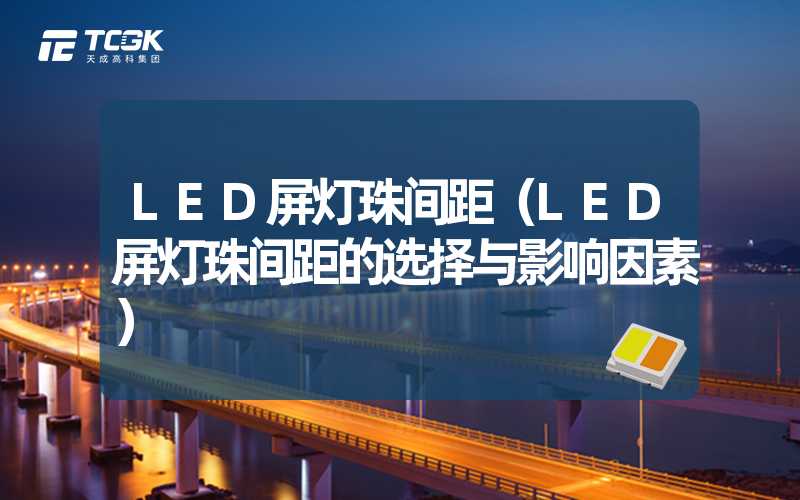 LED屏灯珠间距（LED屏灯珠间距的选择与影响因素）