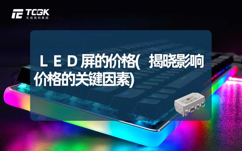 LED屏的价格(揭晓影响价格的关键因素)