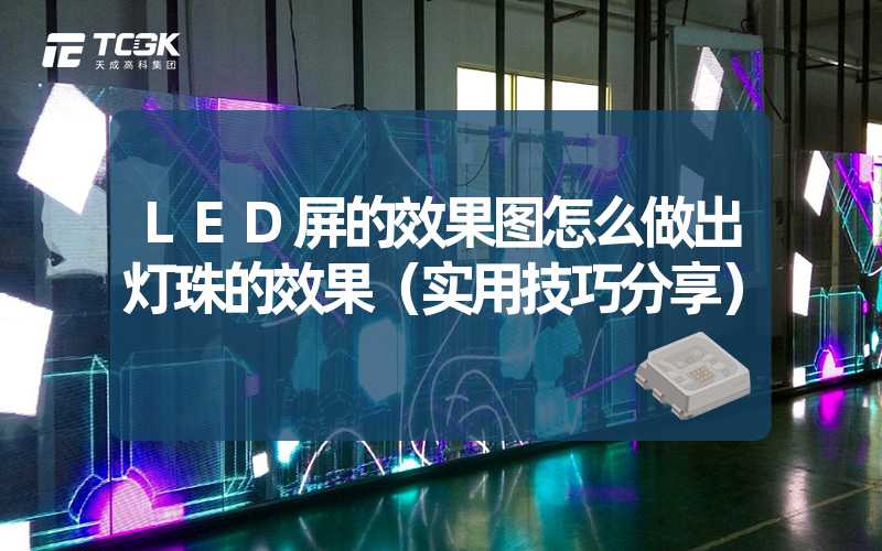 LED屏的效果图怎么做出灯珠的效果（实用技巧分享）