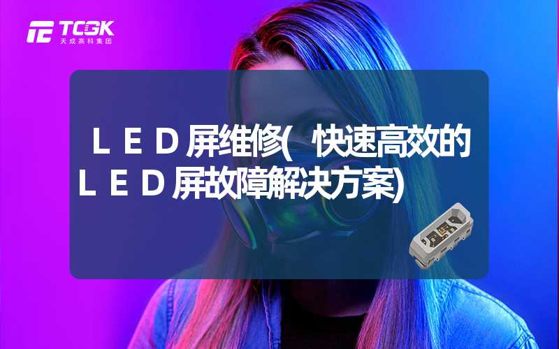 LED屏维修(快速高效的LED屏故障解决方案)