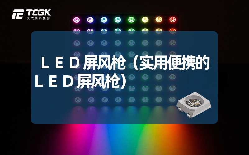 LED屏风枪（实用便携的LED屏风枪）