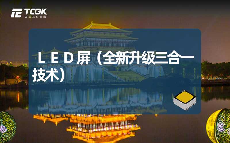 LED屏（全新升级三合一技术）