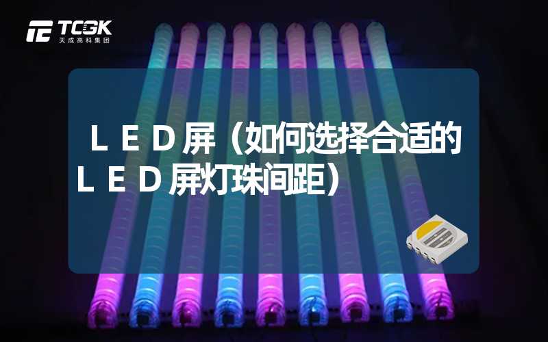 LED屏（如何选择合适的LED屏灯珠间距）