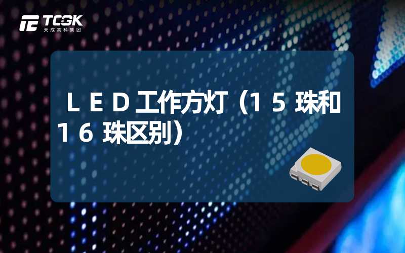 LED工作方灯（15珠和16珠区别）