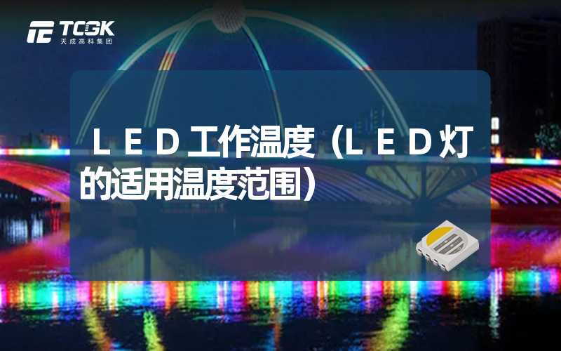 LED工作温度（LED灯的适用温度范围）