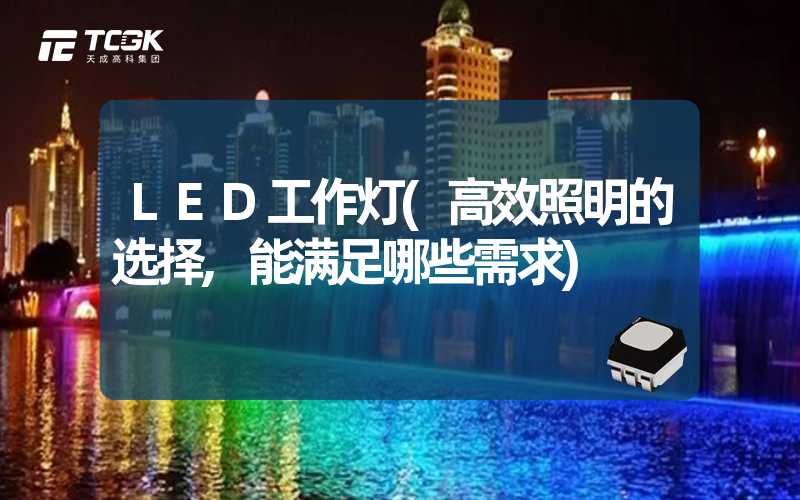 LED工作灯(高效照明的选择,能满足哪些需求)