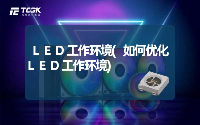 LED工作环境(如何优化LED工作环境)