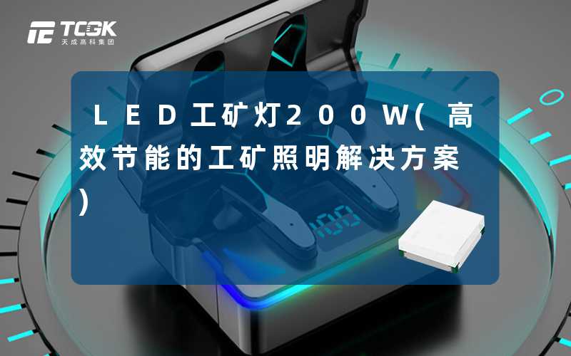 LED工矿灯200W(高效节能的工矿照明解决方案)