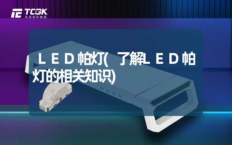 LED帕灯(了解LED帕灯的相关知识)