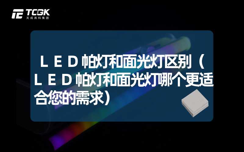 LED帕灯和面光灯区别（LED帕灯和面光灯哪个更适合您的需求）