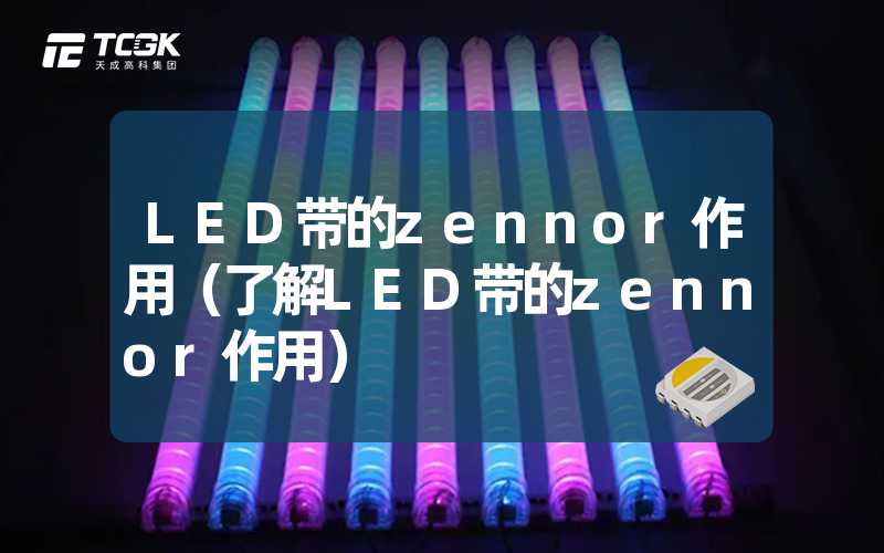 LED带的zennor作用（了解LED带的zennor作用）