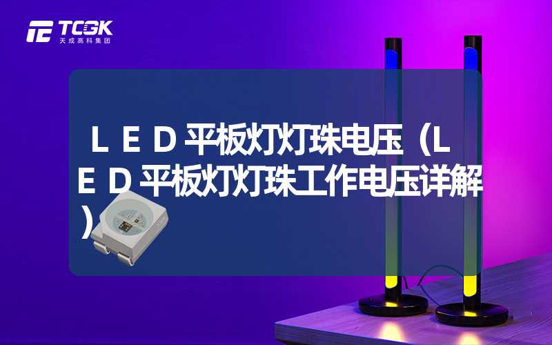 LED平板灯灯珠电压（LED平板灯灯珠工作电压详解）