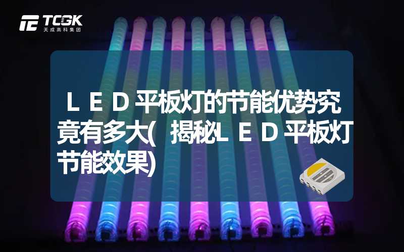 LED平板灯的节能优势究竟有多大(揭秘LED平板灯节能效果)