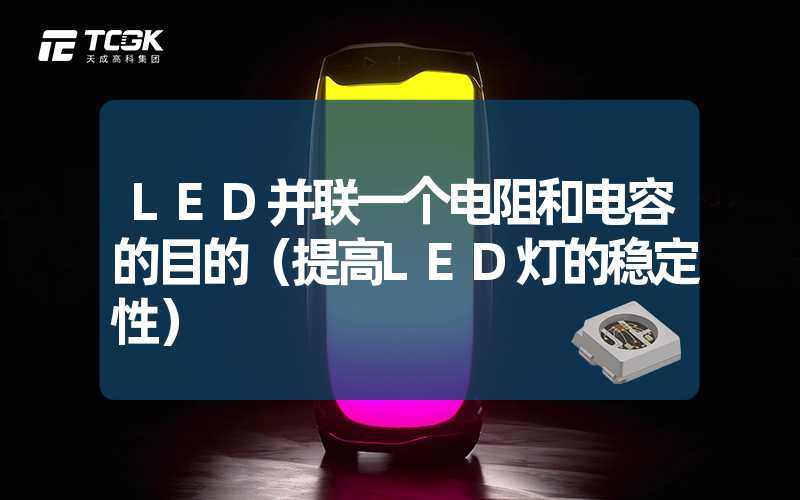 LED并联一个电阻和电容的目的（提高LED灯的稳定性）