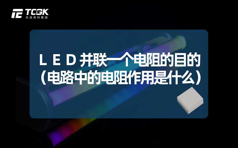 LED并联一个电阻的目的（电路中的电阻作用是什么）