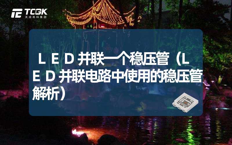 LED并联一个稳压管（LED并联电路中使用的稳压管解析）