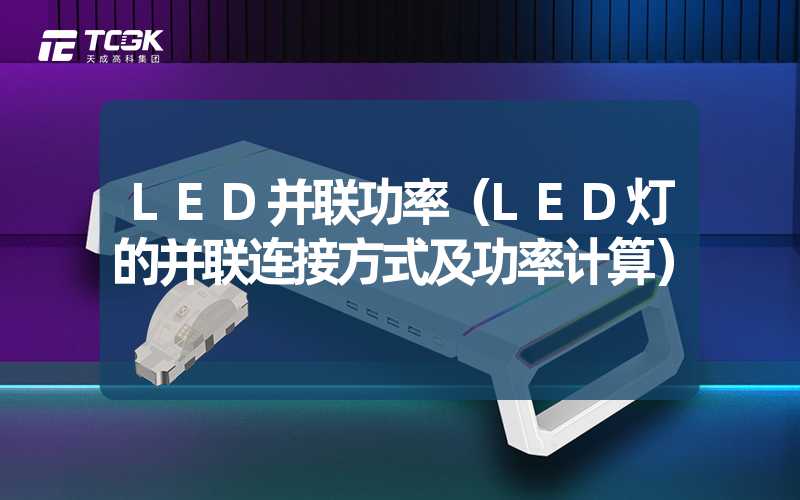 LED并联功率（LED灯的并联连接方式及功率计算）