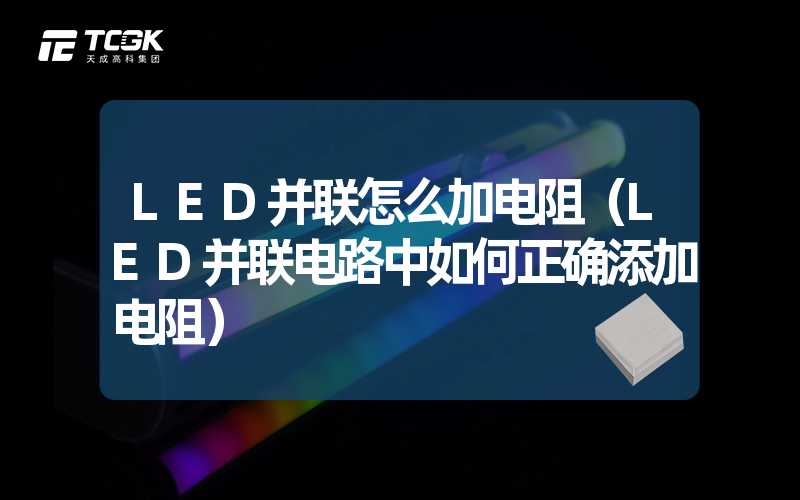 LED并联怎么加电阻（LED并联电路中如何正确添加电阻）