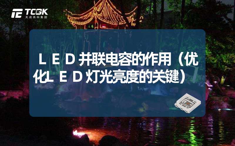 LED并联电容的作用（优化LED灯光亮度的关键）