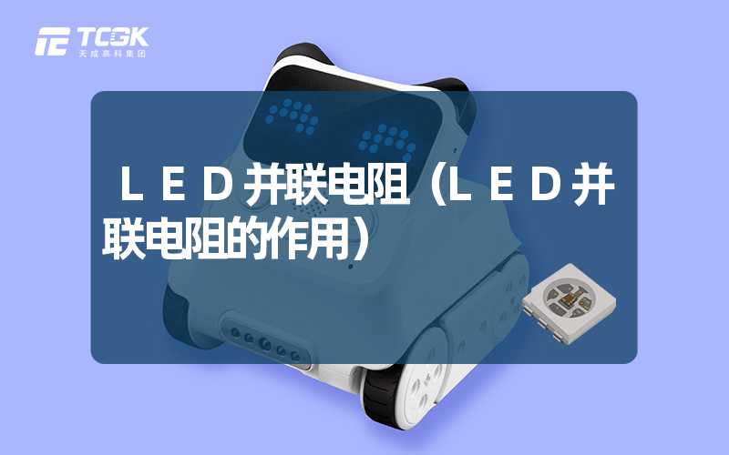 LED并联电阻（LED并联电阻的作用）