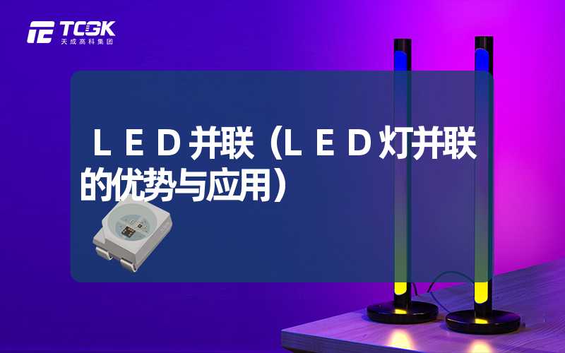 LED并联（LED灯并联的优势与应用）