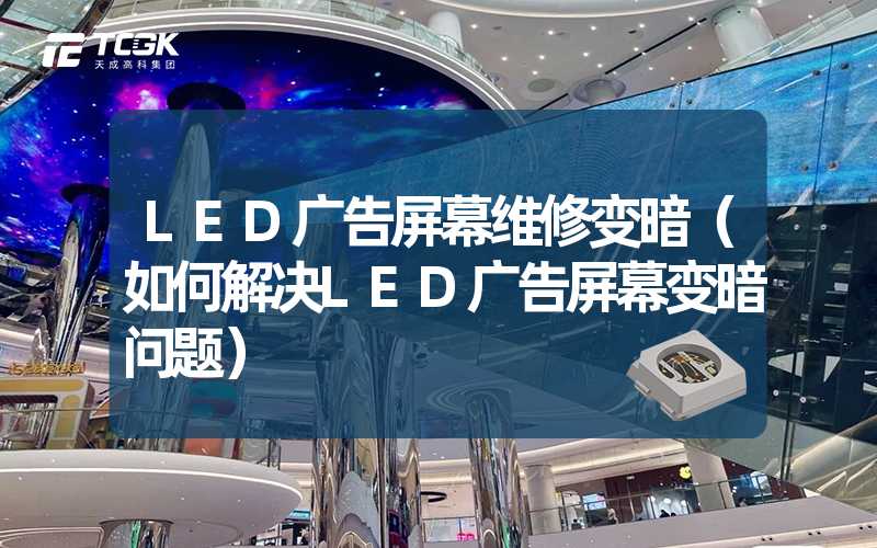 LED广告屏幕维修变暗（如何解决LED广告屏幕变暗问题）