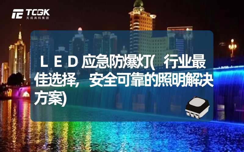 LED应急防爆灯(行业最佳选择,安全可靠的照明解决方案)