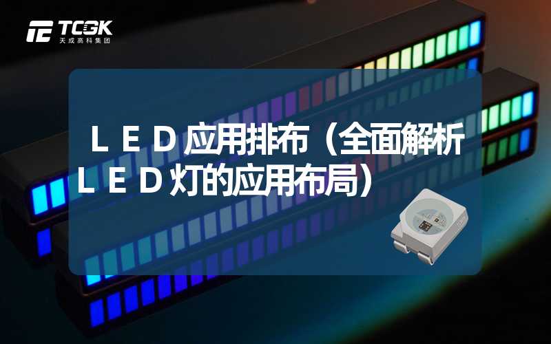 LED应用排布（全面解析LED灯的应用布局）