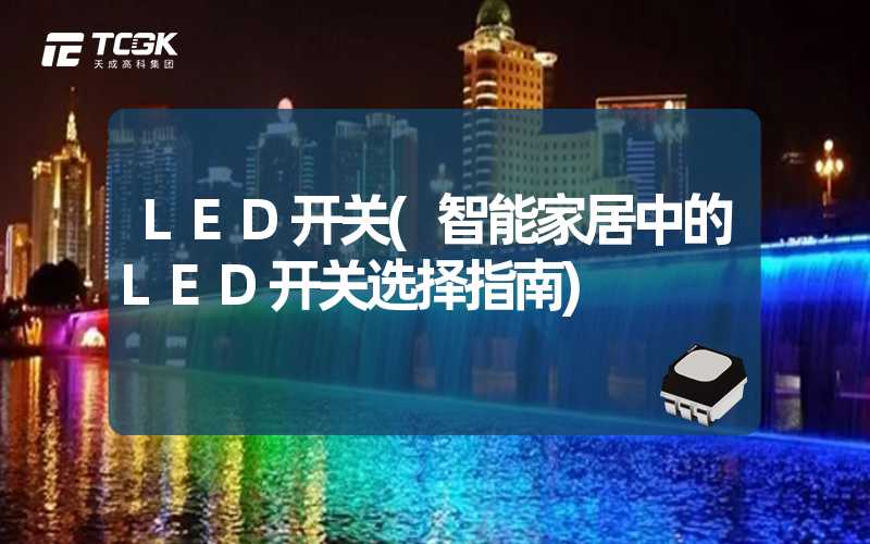 LED开关(智能家居中的LED开关选择指南)