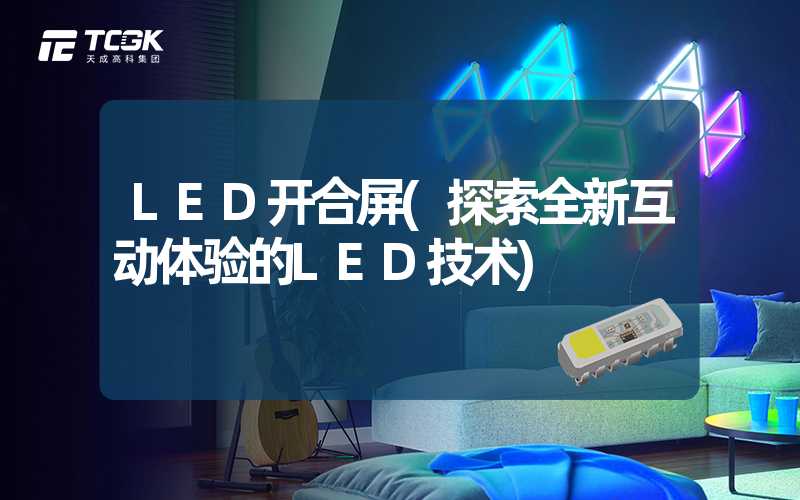 LED开合屏(探索全新互动体验的LED技术)