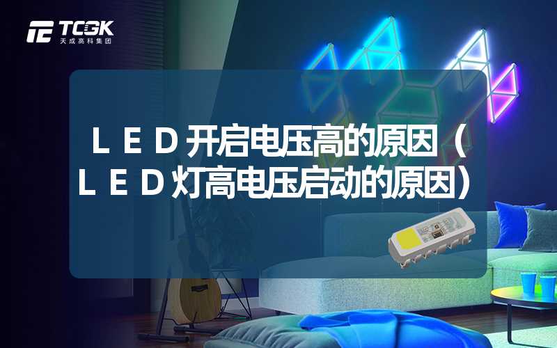 LED开启电压高的原因（LED灯高电压启动的原因）