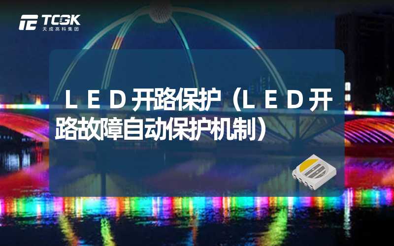 LED开路保护（LED开路故障自动保护机制）