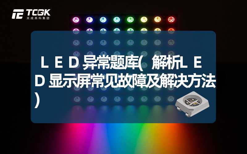 LED异常题库(解析LED显示屏常见故障及解决方法)