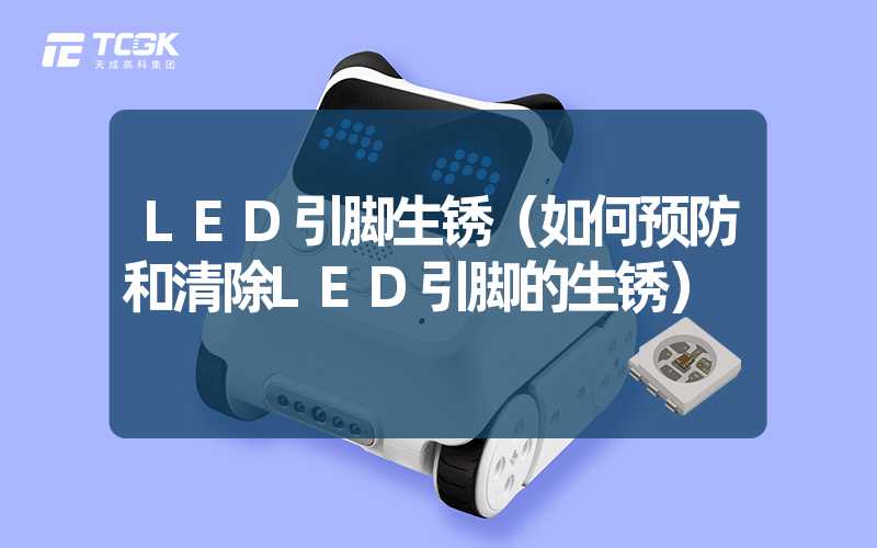 LED引脚生锈（如何预防和清除LED引脚的生锈）