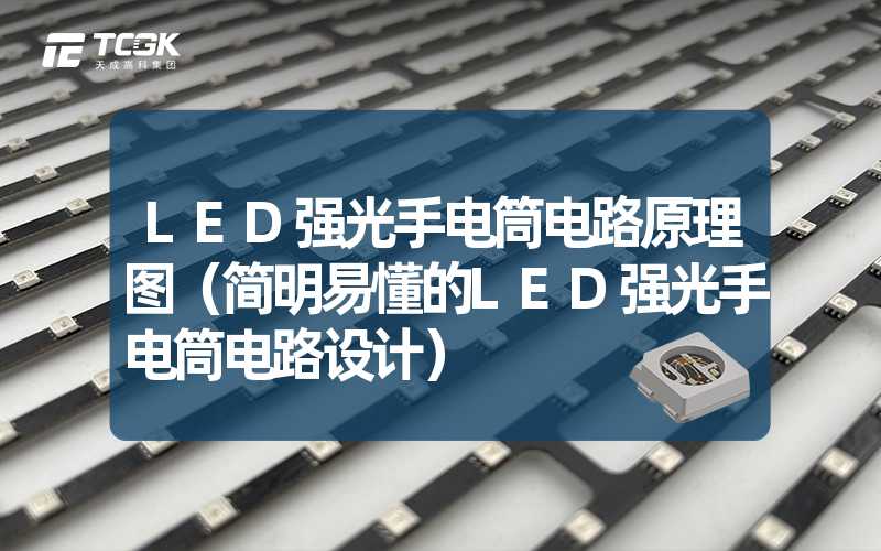 LED强光手电筒电路原理图（简明易懂的LED强光手电筒电路设计）