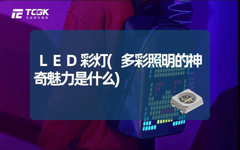 LED彩灯(多彩照明的神奇魅力是什么)