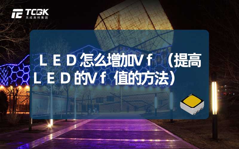 LED怎么增加Vf（提高LED的Vf值的方法）