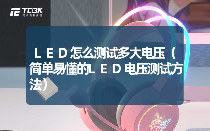 LED怎么测试多大电压（简单易懂的LED电压测试方法）